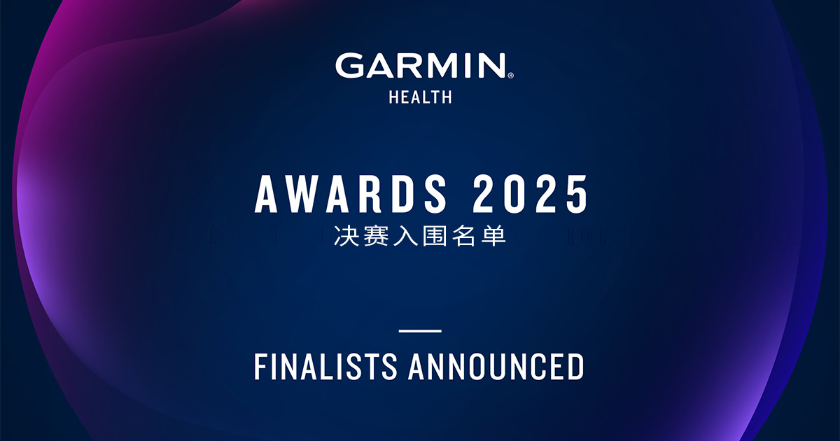 Garmin佳明揭晓2025 Garmin Health全球创新大奖决赛入围名单