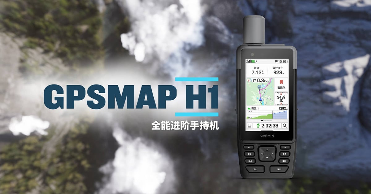 Garmin佳明推出户外新装备GPSMAP H1全能进阶手持机