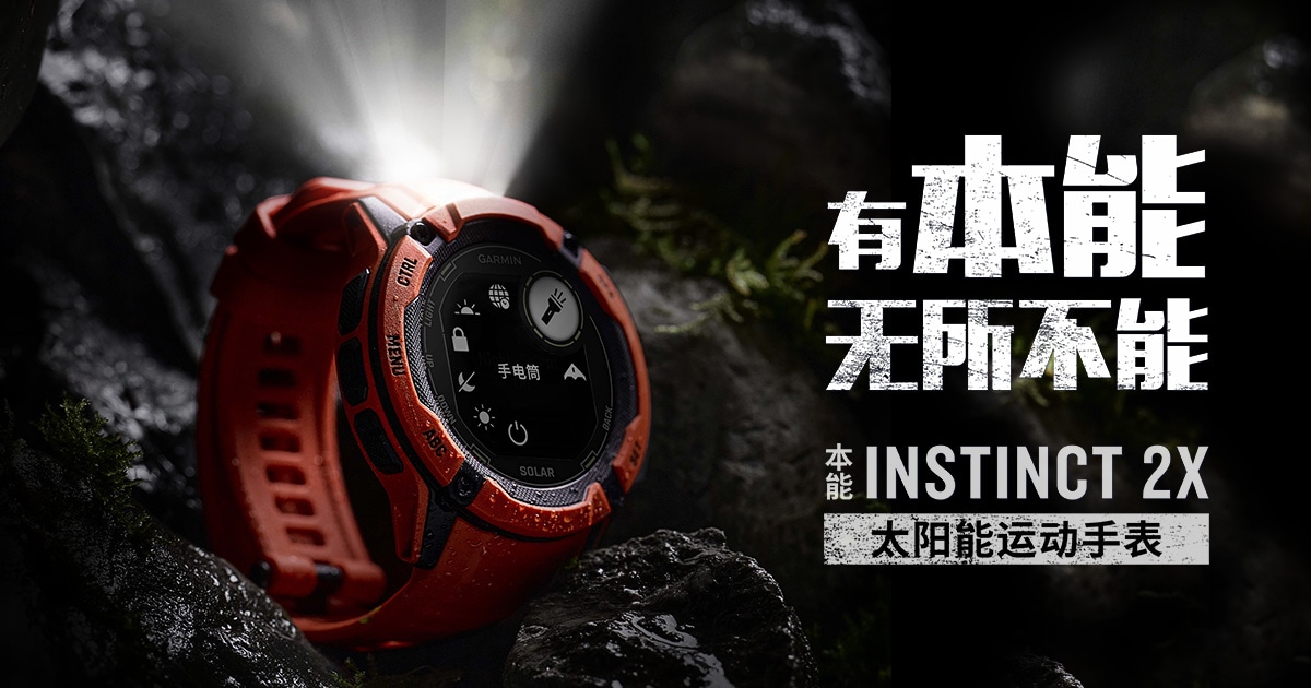 Garmin佳明本能Instinct 2X 太阳能户外智能运动手表带你探索更多可能