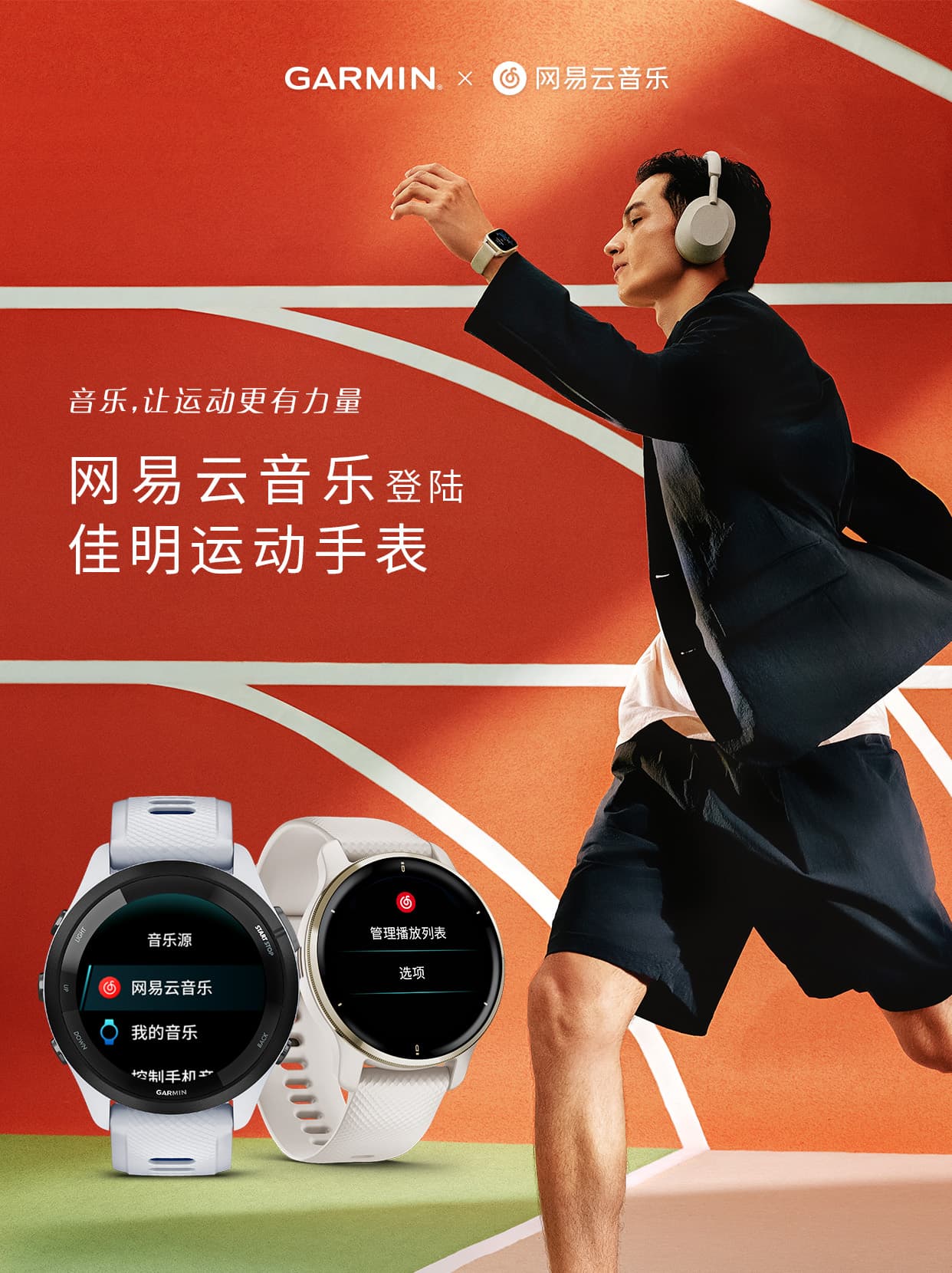 网易云音乐 × Garmin 佳明