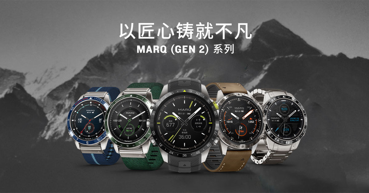 Garmin佳明发布MARQ (Gen 2)高端时尚智能腕表，伴你穿越山海，遨游长空