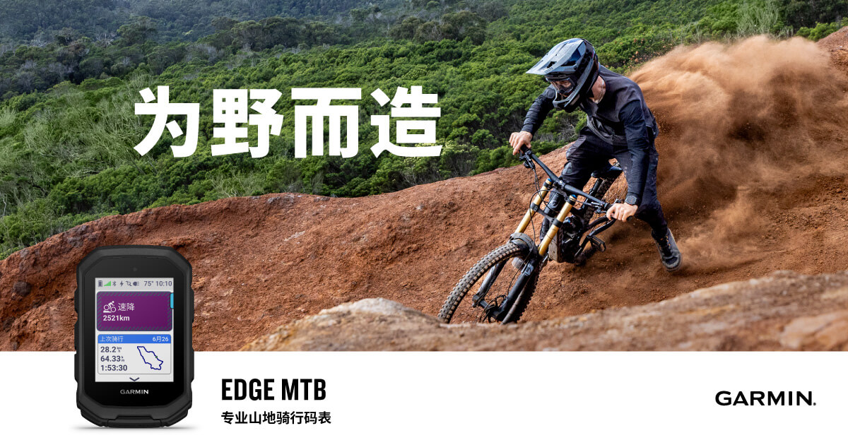 为野而造：Garmin佳明发布5Hz高精度Edge MTB专业山地骑行码表