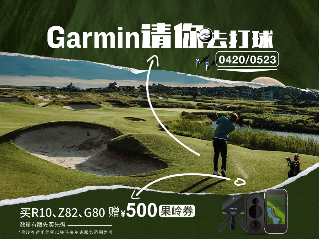 Garmin免费请你去打高尔夫球