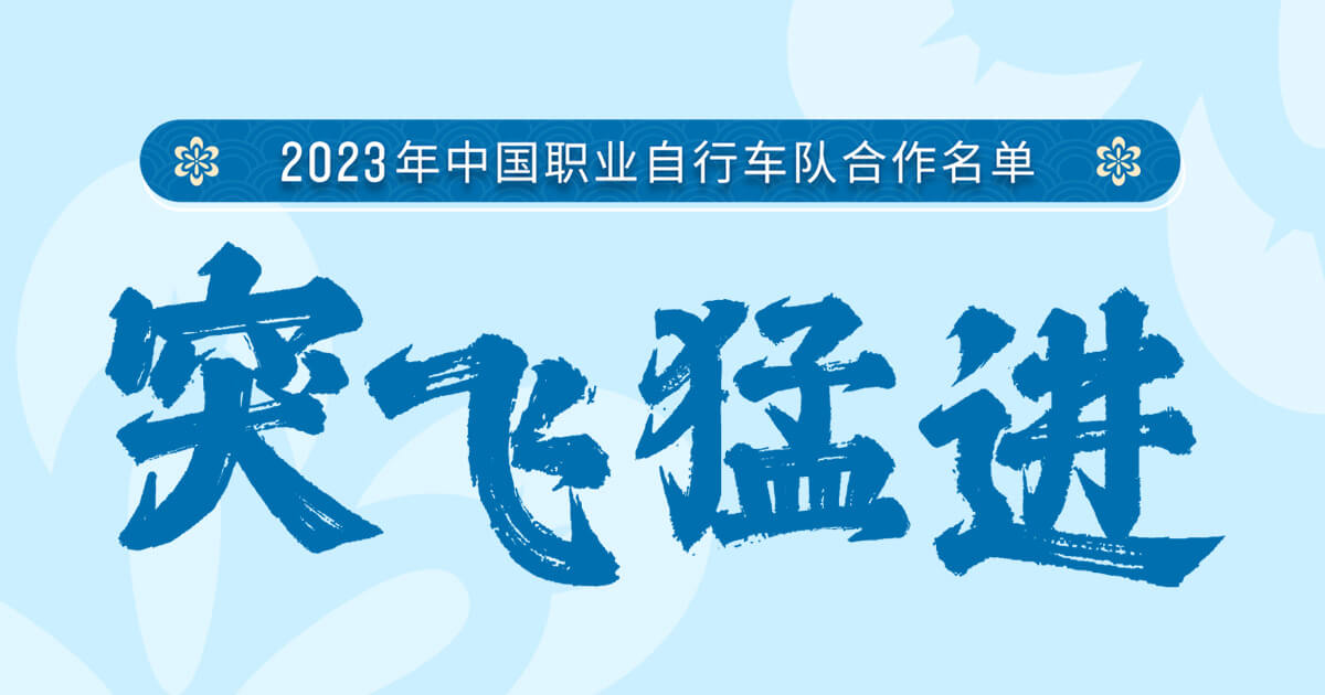 突飞猛进！Garmin佳明宣布2023年中国职业自行车队合作名单