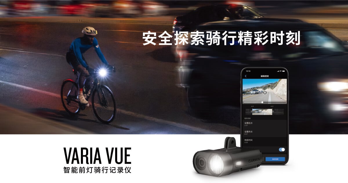 Garmin Varia Vue 智能前灯骑行记录仪