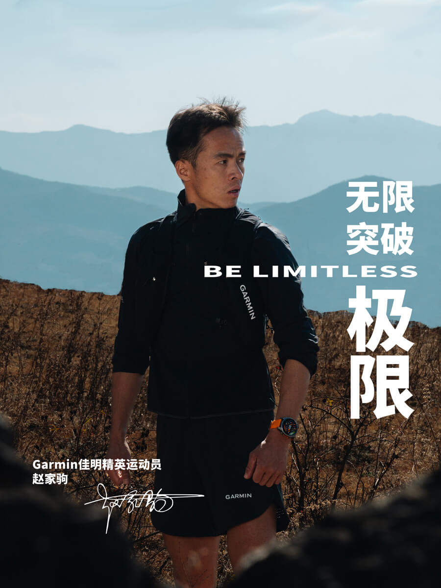 精英运动员赵家驹签约Garmin佳明