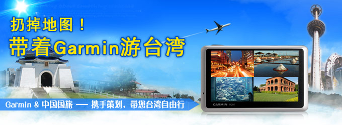 Garmin联合中国国旅，携手策划，带您台湾自由行