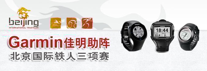Garmin佳明助阵北京国际铁人三项赛