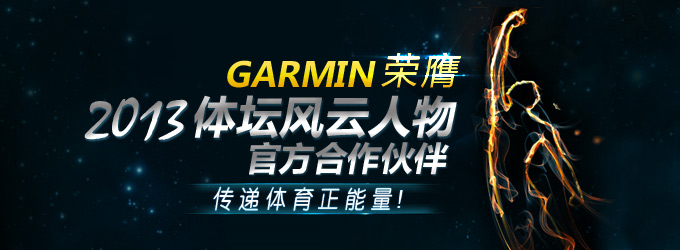 Garmin携手“2013体坛风云人物”共同传递体育正能量