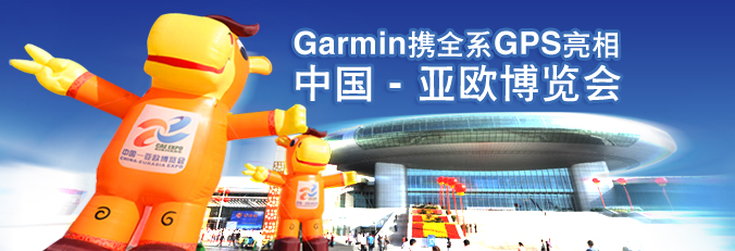 科技正能量！Garmin携全系GPS亮相亚欧博览会