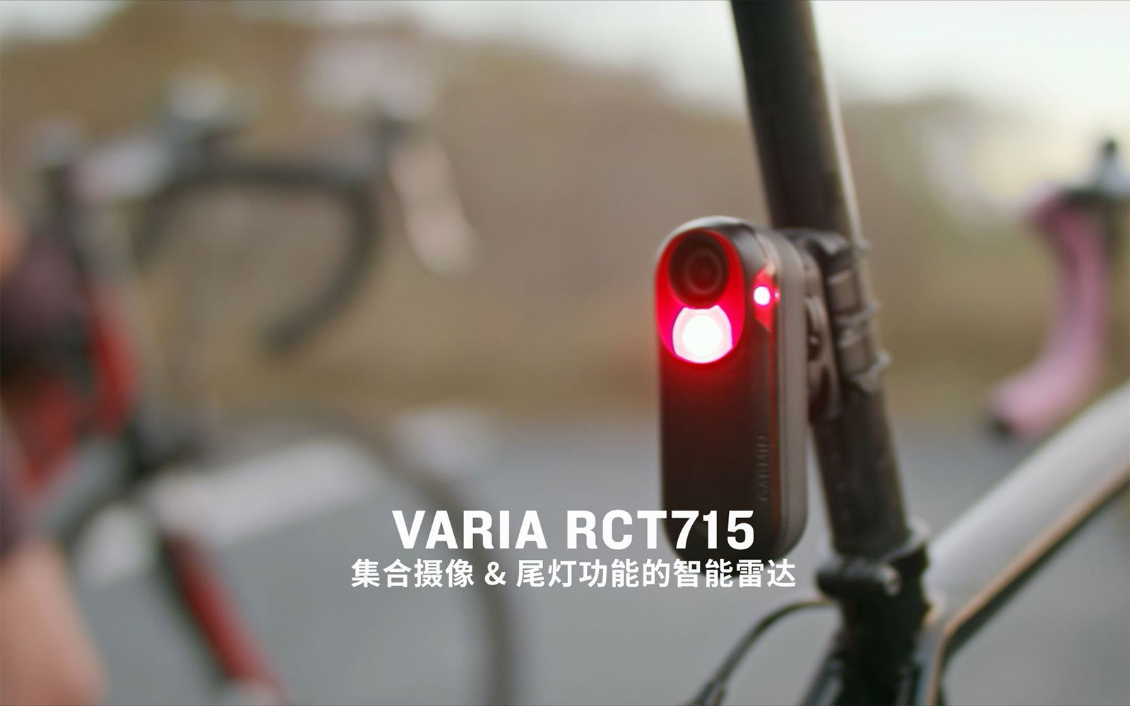 Varia RCT715 - 集成摄像及尾灯功能的智能雷达