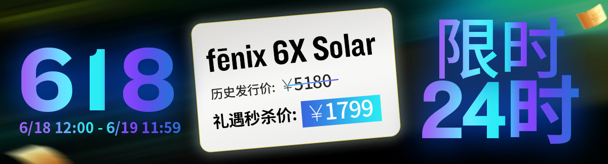618限时秒杀 - fenix 6X 太阳能