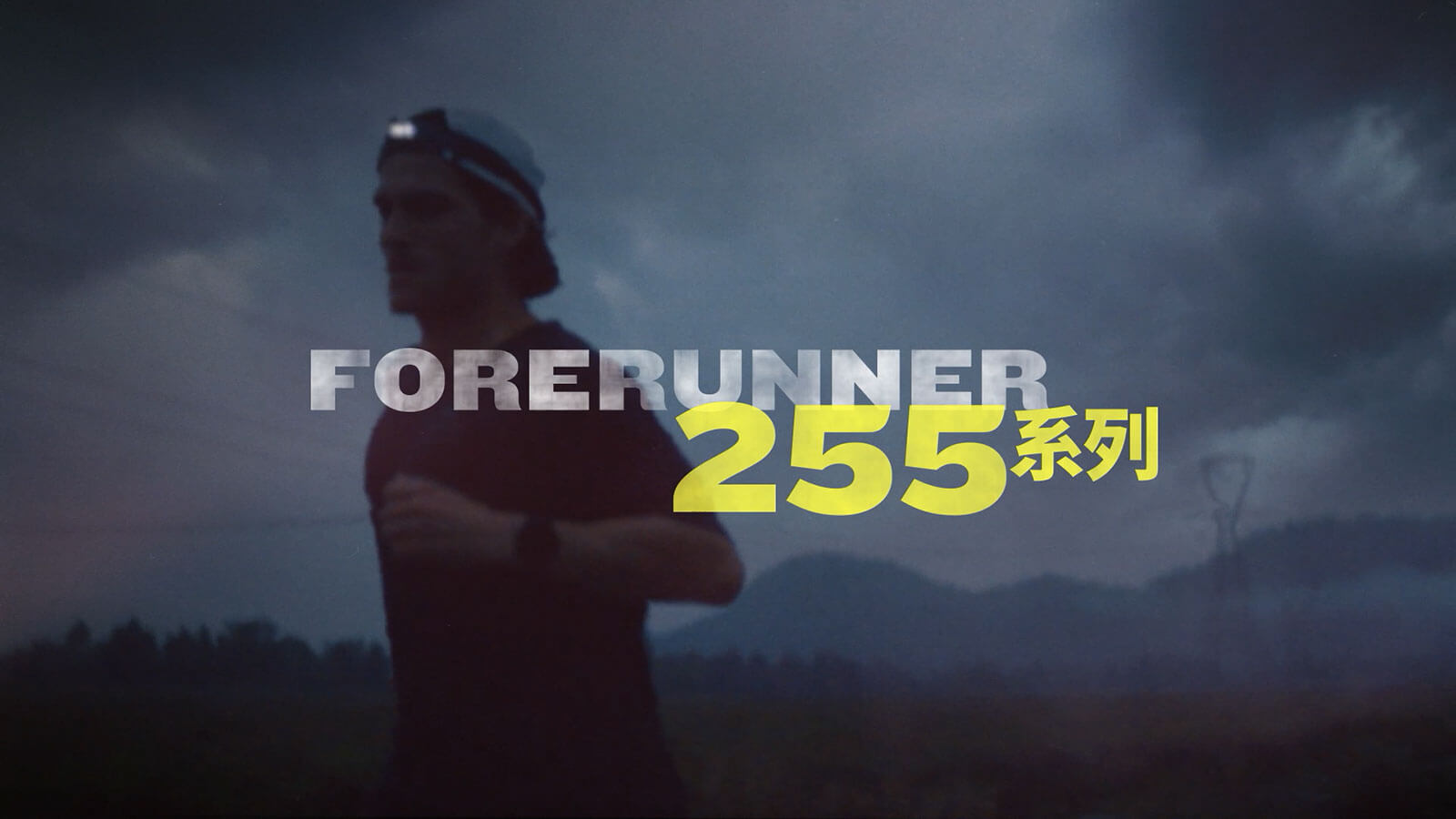 Forerunner 255 - 专业跑步运动手表