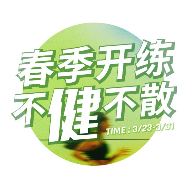 春季开练