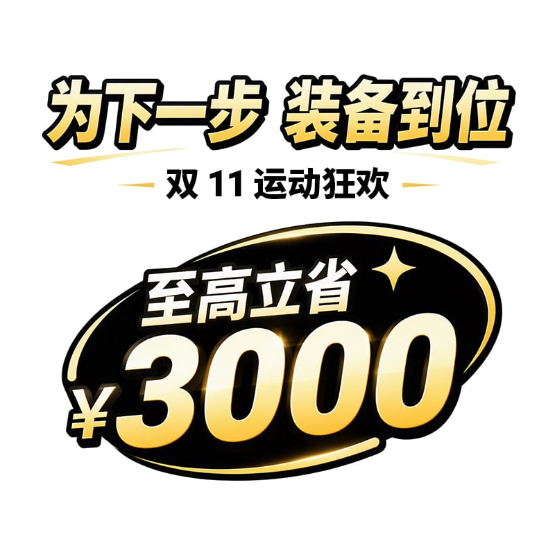 双 11 运动狂欢