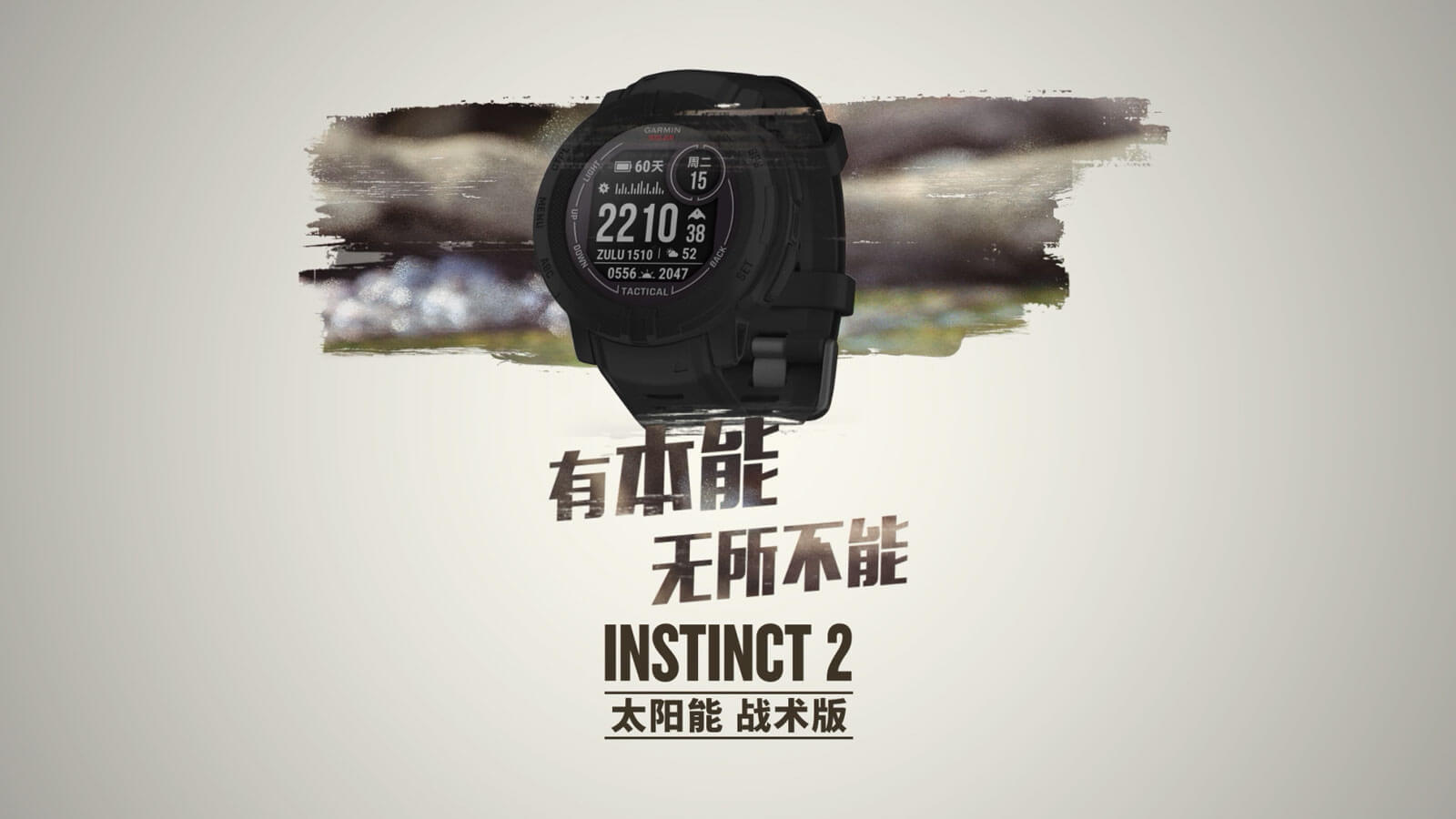 Instinct 2 战术版 - 坚固耐用的太阳能充电GPS智能手表