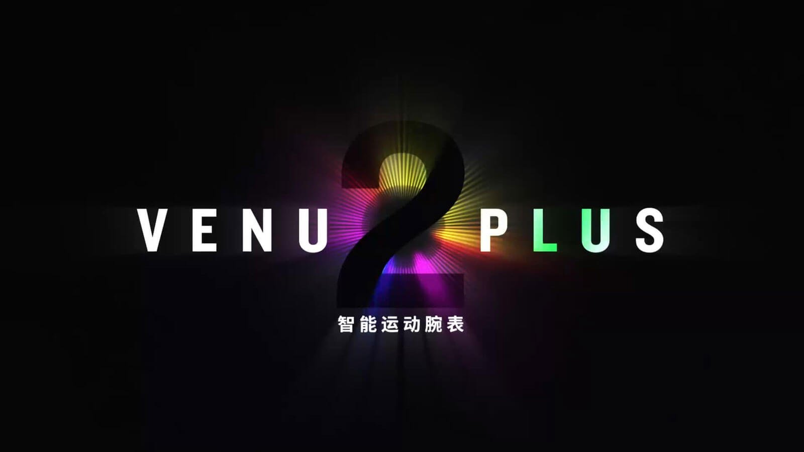 Venu 2 系列 - 智能运动手表