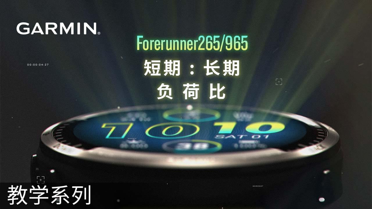 【教学】Garmin Forerunner 965新功能：短期/长期负荷比