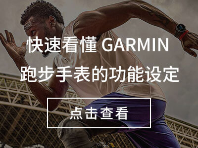 快速看懂 Garmin 跑步手表的功能设定